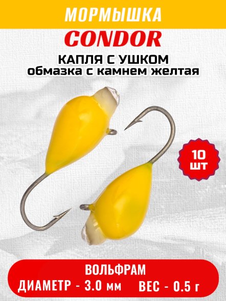 Мормышка вольфрамовая Condor Капля с ушком d 3,0 мм вес 0,5 гр обмазка с камнем желтая 10 шт