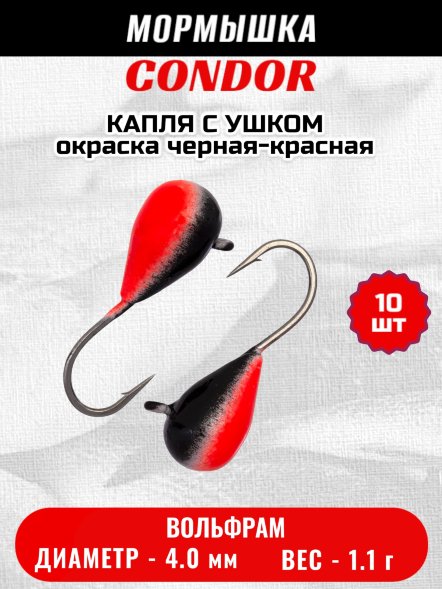 Мормышка вольфрамовая Condor Капля с ушком d 4,0 мм вес 1,1 гр окраска черная-красная 10 шт