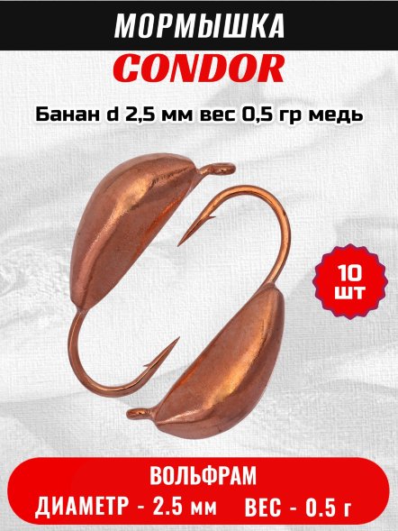 Мормышка вольфрамовая Condor Банан d 2,5 мм, вес 0,5 гр, медь 10 шт