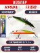 Воблер KYODA Friday Minnow-80SP, длина 8,0 см, вес 8.5 гр цвет P1243, заглубление 0,7-1.5 м