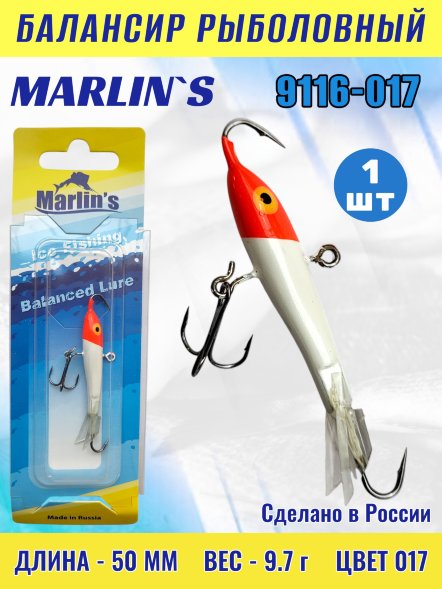 Балансир рыболовный для зимней рыбалки Marlin's 9116-017