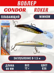 Воблер CONDOR Roker Minnow размер 88 мм, вес 12.0 гр, заглубление 0-1.5 m, цвет 836