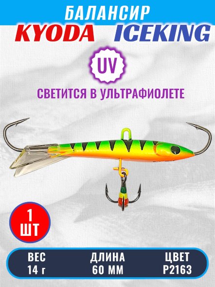Балансир KYODA ICEKING, 60 мм, 14 гр, цвет P2163