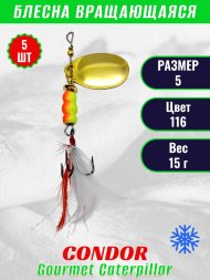 Блесна вращающаяся Condor Gourmet Caterpillar размер 5 вес 15,0 г цвет 116 5шт
