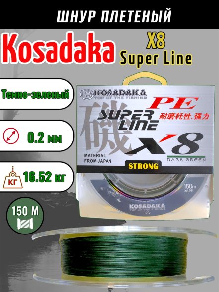 Леска плетеная Kosadaka Super PE X8 dark green 0.20 150м