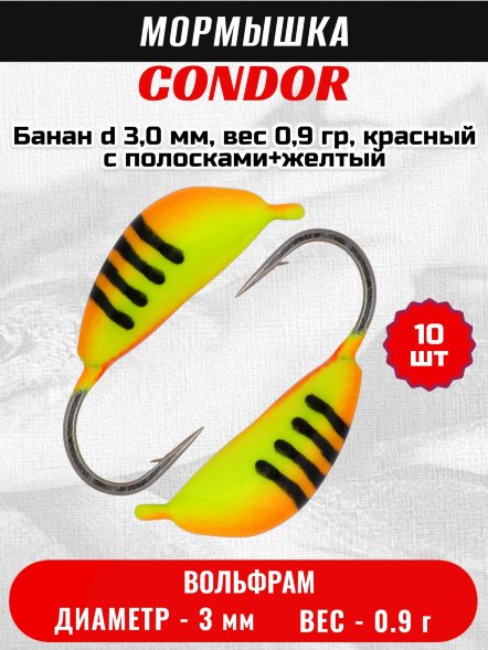 Мормышка вольфрамовая Condor Банан d 3,0 мм, вес 0,9 гр, красный с полосками+желтый /10 шт/