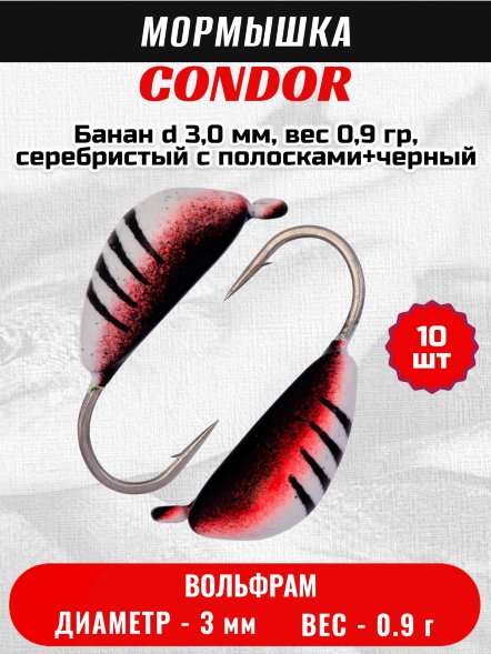 Мормышка вольфрамовая Condor Банан d 3,0 мм, вес 0,9 гр, серебристый с полосками+черный /10 шт/