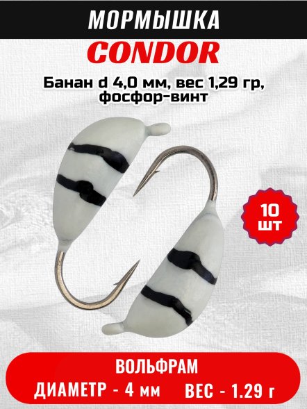 Мормышка вольфрамовая Condor Банан d 4,0 мм, вес 1,29 гр, фосфор-винт /10 шт/