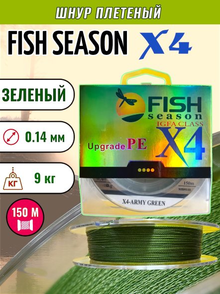 Леска плет. FISH SEASON X4 0.14 150м зел.