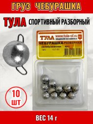 Груз Tula-SF Чебурашка спортивный разборный 14.0г 10шт гчр-140