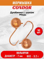 Мормышка вольфрамовая Condor Дробинка с ушком d 7,0 мм вес 3,2 гр медь 10 шт