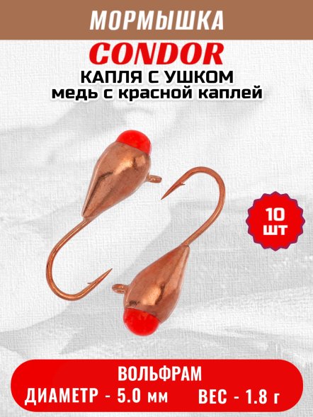Мормышка вольфрамовая Condor Капля с ушком d 5,0 мм 1,8 гр медь с красной каплей 10 шт