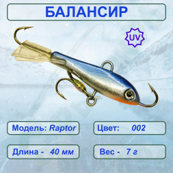 Балансир рыболовный для зимней рыбалки ESOX RAPTOR 40 C002