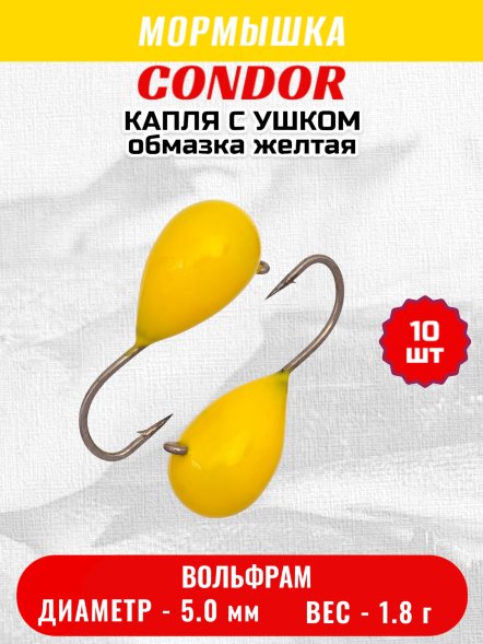 Мормышка вольфрамовая Condor Капля с ушком d 5,0 мм 1,8 гр обмазка желтая 10 шт