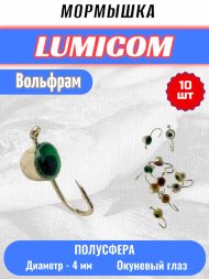 Мормышка вольфрамовая Lumicom Полусфера с глазом d4.0 серебро 10шт