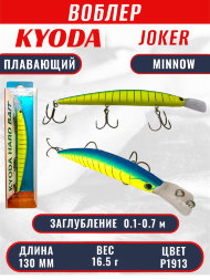 Воблер KYODA Joker Minnow-130F длина 13,0 см вес 16,5 гр цвет P1913 заглубление 0,1-0,7 м