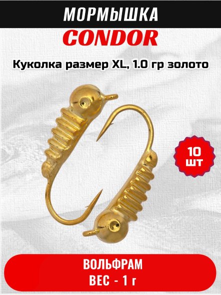 Мормышка вольфрамовая Condor Куколка размер XL, вес 1.0 гр, золото 10 шт